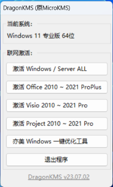 图片[1]-DragonKMS：免费Windows系统激活工具 - 简单、快捷、自动更新