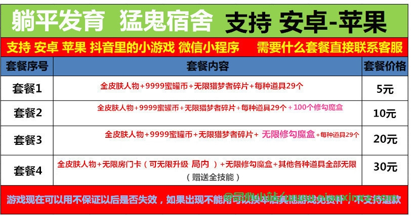 微信抖音小程序游戏，猛鬼宿舍套餐四价格，比某宝便宜个位数9.9-安卓游戏论坛-热门分享-念心小站