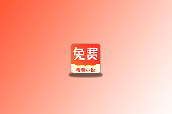 番薯小说 v1.4.5 去除会员版-念心小站