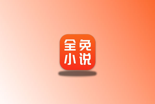 全免小说 v1.9.6 去广告会员版-念心小站