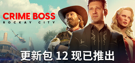 法外枭雄：滚石城/Crime Boss: Rockay City 免Steam 解压即撸-念心小站